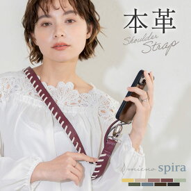 スマホストラップ スマホショルダー ストラップ 太め 本革 大人 かわいい mieno spira スマホ用 ストラップのみ ブランド 2点吊り ショルダーストラップ 丈夫 太い 後付け レディース 頑丈 ベルトのみ 幅広 プレゼント ギフト (07000562r)