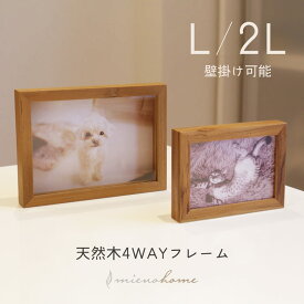 4WAYで使えてお花も飾れるフォトフレーム 選べるサイズ L 2L mieno home 天然木 無垢 写真立て【名入れ 可能】【ネコポスで送料無料】出産祝い ブランド インテリア 北欧 かわいい 卒業記念 結婚祝い プレゼント チーク (set-09000568-569r)