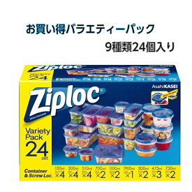 ジップロック コンテナ 9種類 24個入 ジップロックコンテナ スクリューロック マルチパック 新生活 保存容器 耐熱 冷凍 電子レンジ対応 旭化成