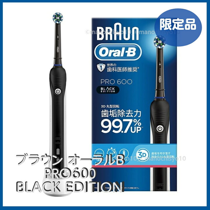 楽天市場】ブラウン オーラルB PRO600 ブラックエディション Z 電動歯ブラシ Oral-B オーラルB +おまけつき(おためし互換替えブラシ) : まのち商店楽天市場店 楽天市場】ブラウン オーラルB PRO600 ブラックエディション Z 電動歯ブラシ Oral-B オーラルB +おまけつき(おためし互換替えブラシ) : まのち商店楽天市場店