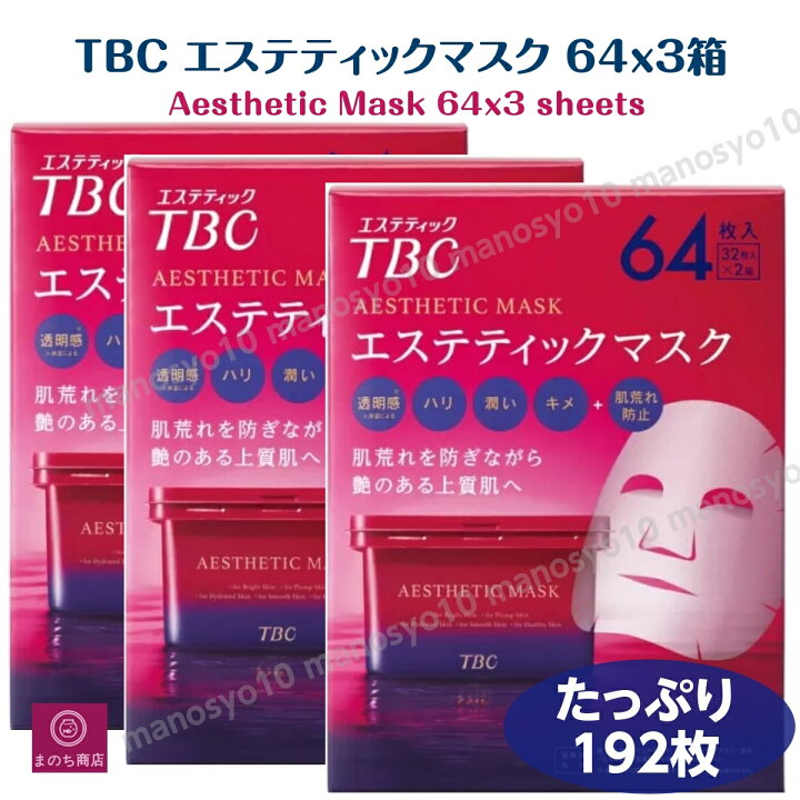 楽天市場】3箱 TBC エステ フェイス マスク 192枚 32枚×6箱 エステ 