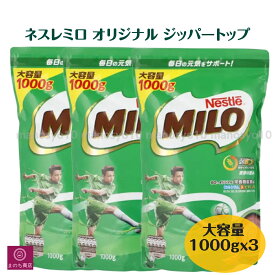 3袋 ネスレミロ オリジナル ジッパートップ 1kg 大容量 1000g コストコ Nestle MILO 栄養機能食品 麦芽飲料ラッピング対応可