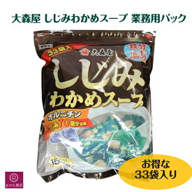 しじみ汁 大森屋 しじみ わかめスープ 33袋 オルニチン 業務用 大容量 即席 インスタント しじみスープ シジミ ワカメ しじみ あす楽 RSL発送