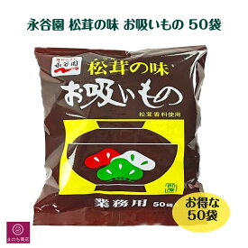 永谷園 お吸い物 松茸の味 50袋 業務用 即席 大容量 まつたけの味 インスタント おすいもの お茶漬け スープ 料理 食事 50食 あす楽 RSL発送