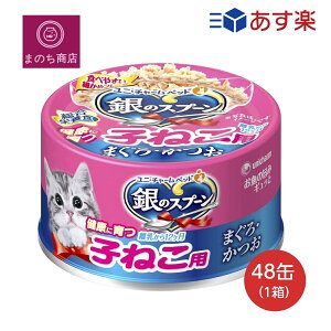 銀のスプーン缶 健康に育つ子ねこ用(離乳から12ヶ月) まぐろ・かつお 70g×48個入 ケース販売 キャットフード ユニチャーム ペット あす楽 楽天ロジスティック発送 4520699619964