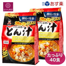 レビューキャンペーン目玉品☆ 2袋 神州一味噌とん汁20食 レトルト インスタント 豚肉 野菜 味噌 汁 即席 豚汁 みそ汁 保存食 ストック 手作りのようなおいしさ 4902703096051