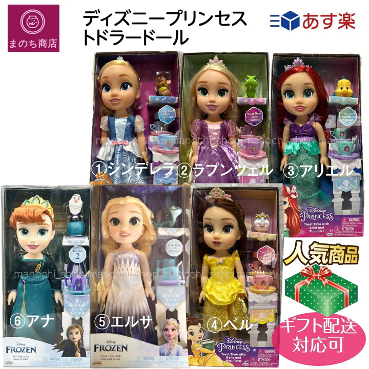 楽天市場 ディズニー プリンセス キッズ ディズニー 着せ替え人形 ティータイム ドール おままごとセット ベル アリエル シンデレラ ラプンツェル アナ エルサ 誕生日 入学祝い Xmas ラッピング可能 あす楽 楽天ロジスティック発送 まのち商店楽天市場店