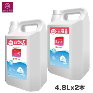目玉品 ミューズ 薬用せっけん 泡ハンドソープ 特大4.8Lx2 オリジナル つめかえ用 業務用 殺菌・消毒 医薬部外品 大容量 あす楽 RSL発送