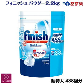 フィニッシュ パワー＆ピュア パウダー超特大 詰替 重曹 2.2kg 488回分 大容量 コストコ あす楽　RSL発送