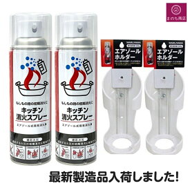 消火 スプレー 2本 ホルダー 2個 最新製造品 2025年6月製造 エアゾール式簡易消火具 消火器 消火器 火消し 家庭用 厨房 飲食店 キッチン消火スプレー キッチン キャンプ 防災グッズ 防災用品 丸山製作所 防災 ※離島配送NG