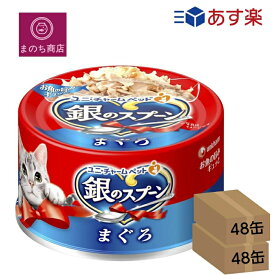 まとめ買い 2箱 96缶 銀のスプーン 缶 まぐろ 70g×96個 (ケース販売) 猫缶 ウェット缶 鮪 マグロ 4520699630082 即日発送