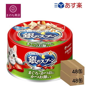 まとめ買い 2箱 銀のスプーン 缶 まぐろ・かつおにかつお節入り 70g×96個入 (ケース販売) ユニチャーム ペット あす楽 楽天ロジスティック発送 4520699630556