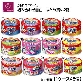 2箱 銀のスプーン 缶 【お得な96個セット】選べるキャットフード ユニチャーム ペット 最強配送 RSL発送 4520699630082
