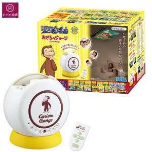 動く絵本プロジェクター ドリームスイッチ おさるのジョージ 日本語 英語 壁 天井 セガ