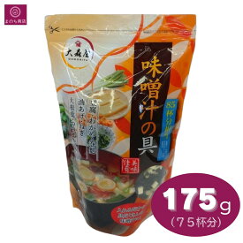 味噌汁の具 大森屋 業務用 175g 85杯分 みそ汁の具 とうふ わかめ 巻麩 油揚げ ねぎ 大根葉 簡単 手軽 インスタント コストコ COSTCO 即日発送 最強配送