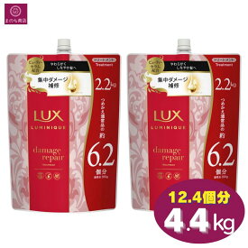 【大容量】　LUX ラックス ルミニーク ダメージリペア トリートメント 12.4回分（6.2回分×2）4400g（2200g×2）4.4kg（2.2kg×2）パラベンフリー 合成着色料フリー コンディショナー コンディショニング コストコ 即日発送 最強発送