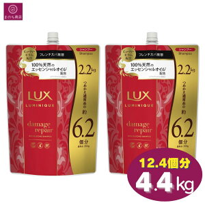 【大容量】 LUX ラックス ルミニーク ダメージリペア シャンプー 12.4個分(6.2個分×2)4400g(2200g×2)4.4kg(2.2kg×2)ノンシリコンシャンプー パラベンフリー 合成着色料フリー コストコ 即日