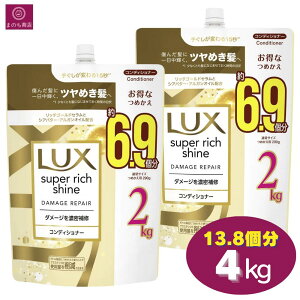 【大容量】 LUX ラックス スーパーリッチシャイン ダメージリペア コンディショナー 13.8個分(6.9個分×2)4000g(2000g×2)4kg(2kg×2) リンス トリートメント 大容量 まとめ買い コストコ 即日