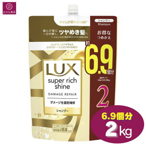 【大容量】 LUX ラックス スーパーリッチシャイン ダメージリペア シャンプー 6.9個分 2000 2kg コストコ 即日発送 最強発送