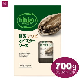 ビビゴ 贅沢アワビオイスターソース 700g （350g x 2本 ）コストコ オイスターソース 2個 大容量 まとめ買い あわび bibigo 韓国 即日発送 最強発送