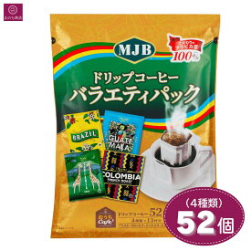 MJB ドリップコーヒー プレミアムリッチ バラエティパック 52袋入り (4種類×13杯分) コーヒー 珈琲 ドリップオン コストコ COSTCO