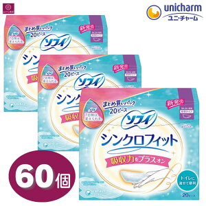 【大容量3個セット】 ソフィ シンクロフィット 特に多い昼用 厚型タイプ 60ピース(20ピース×3) ユニ・チャーム 4903111310432 生理用ナプキン 生理ナプキン 生理用品 過多月経 多い日 60個 3箱
