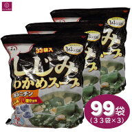大森屋 しじみわかめスープ 99袋（33袋×3個） オルニチン 業務用 大容量 即席 インスタント しじみ汁 わ…