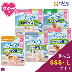 【選べるサイズ】 マナーウェア 女の子 長時間オムツ SSS 38枚 SS 34枚 S 32枚 M 30枚 L 28枚 小型犬 中型犬 ユニ・チャーム 4520699693742