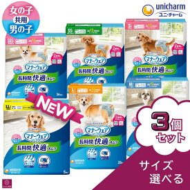 【サイズ選べる3個セット】 マナーウェア 男女兼用 長時間オムツ 犬用 おむつ SSS SS S M L サイズ ユニチャーム ペット用 ユニチャーム ペット 紙おむつ ペット用 シニア マナー パンツ 介護