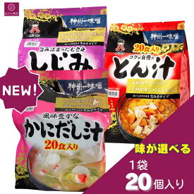 【3種から選べる】 神州一味噌 とん汁 しじみ汁 かにだし汁 20食 1180g レトルト インスタント 豚肉 野菜 味噌 シジミ 豚汁 汁 蟹 カニ汁 出汁 だし 即席 みそ汁 保存食 ストック 手作りのようなおいしさ 神州 コストコ