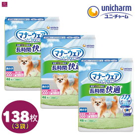 【3袋】 マナーウェア 男の子用 長時間 SSS 138枚（46枚×3）3個 3コ ペット用 犬用 大容量 おむつ ユニチャーム ペット おでかけ オムツ 柄おむつ 男の子 オス オス 男 オス犬 雄犬 高齢犬 シニア犬 4520699466063