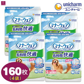 【4袋】 マナーウェア 男の子用 長時間 Sサイズ 160枚（40枚×4）4個 4コ 大容量 まとめ買い ペット用 ユニチャーム ペット 犬おむつ 柄おむつ オムツ お出かけ 外出 長時間快適おむつ オス犬 シニア犬 高齢犬 オス 雄 男 男の子 4520699266182