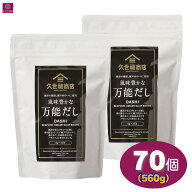 【2袋】 久世福 風味豊かな万能だし 560g (8g x 70包） 大容量 久世福商店 くせふく 出汁 だし ダシ だし…