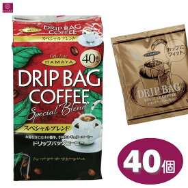 ハマヤコーヒー ドリップバッグスペシャル 40袋 320g コーヒー　HAMAYA coffee ドリップ 中細挽き 珈琲 コーヒー豆 大容量 個包装 小分け 土産 プレゼント ギフト コストコ ドリップ