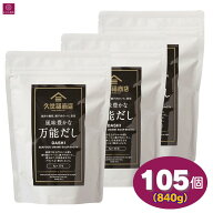 久世福 風味豊かな万能だし 840g 105包（35包×3）8g×105包 大容量 久世福商店 くせふく 出汁 だし ダシ…