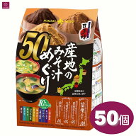 ひかり味噌 産地のみそ汁めぐり 50食 1袋 産地の味噌汁巡り 信州 仙台 愛知 九州 簡単 手軽 個包装 即席 …
