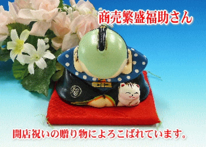 楽天市場】福助 置物 おいでやす福助さん（大） 陶器製 福助さん 開店