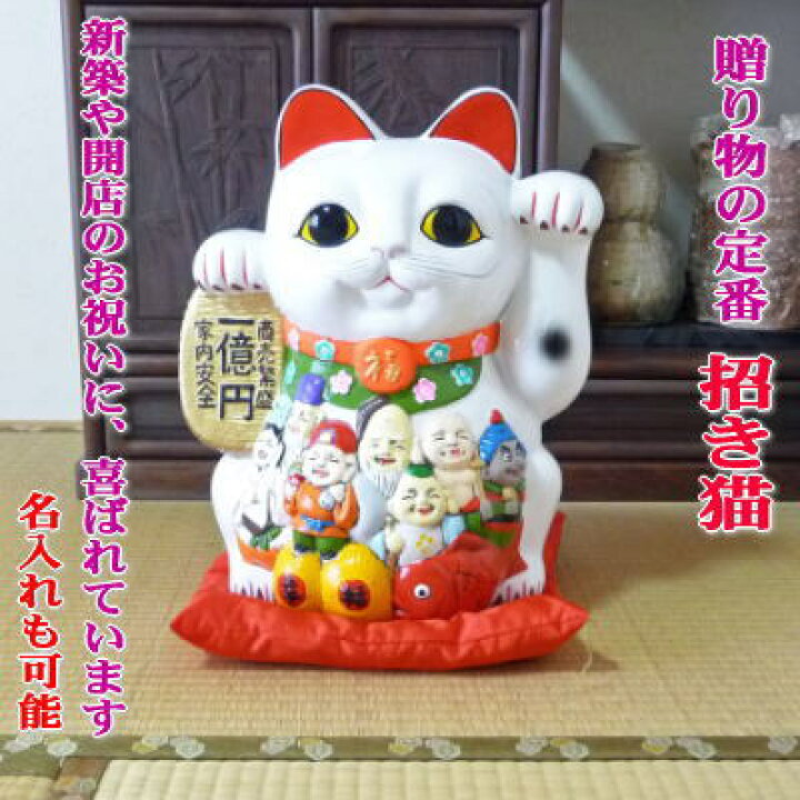 楽天市場】招き猫 七福神（特大）○開店祝い【楽ギフ_包装】【楽ギフ_ 
