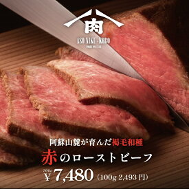 熊本あか牛 プレミアムローストビーフ 国産 和牛 赤身肉 希少牛 あか牛 低温調理 しっとり柔らか 和風ソース付き 高級肉 ギフト 贈答 内祝い お取り寄せ グルメ 冷凍 牛肉　褐毛和種　希少　特別な日　ハレの日　阿蘇山麓　阿蘇　阿蘇肉工房　さくらや　まん福　まん福HD