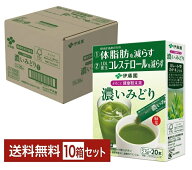 1ケース/10箱（200本）【機能性表示食品】まるごと健康粉末茶 濃いみどり 1箱20本入【伊藤園】体脂肪を減…