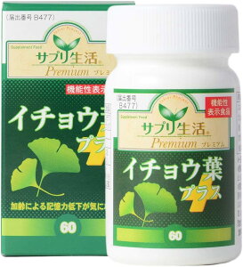 サプリ生活プレミアム 「イチョウ葉+」