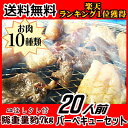 【商番813】バーベキュー セット ランキング常連！ 送料無料の激安価格！ 特製タレ箸 紙皿付き 20人前　リニューアル10種類 総重量7kg アウトドア 安い... ランキングお取り寄せ