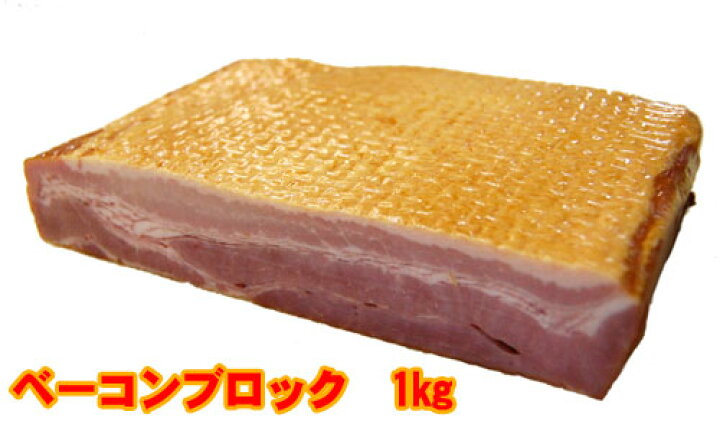 楽天市場 商番1603 ベーコンブロック1kg 厚切り バーベキュー 豪快 おすすめ 家庭用 業務用 通販特価 まんぷくカンパニ もつ鍋 焼肉bbq