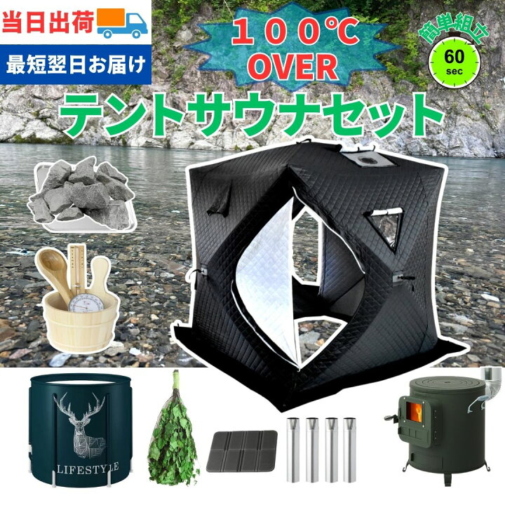 楽天市場】テントサウナ 水風呂セット 4人用 【選べる7色】 ロウリュが 