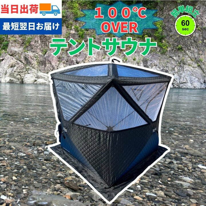 サウナテント5面ブラック(訳アリ品) - アウトドア｜タープ・シェード本体 