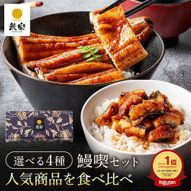 【鰻楽公式】国産うなぎ蒲焼 鰻楽 [食べ比べ 鰻喫セット 長焼 切身 きざみ] 節分 恵方巻 ひな祭り 節句 冬グルメ 宮崎 鹿児島産 [ 1尾 2尾 ] 送料無料 冷凍 内祝い お取り寄せ プレゼント 引っ越し