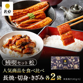 【お歳暮 早割 8%OFFクーポン&P10倍】 うなぎ 国産 ギフト 鰻楽 蒲焼 鰻喫セット選べる 食べ比べ 長焼き きざみ 切り身 送料無料 冷凍 1尾 2尾 お歳暮 冷凍 真空パック宮崎 鹿児島 内祝い unagi カット 贈答用