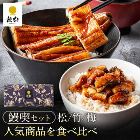 ＼ ポイント15倍！／ 7/4 20:00〜7/11 1:59 国産 ギフト プレゼント 鰻楽 国産うなぎ蒲焼 鰻喫セット 贈答用 うなぎ 長焼き （長焼1尾＋きざみ2袋 2〜4人前） 国産うなぎ 蒲焼き ギフト ウナギ 内祝い 出産祝い 誕生日祝い プレゼント お中元 丑の日 鰻 内祝い 人気