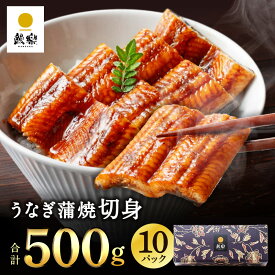 【ポイント3倍：丑の日直前特典】7/20(金)18:00～26(日)23:59 ＆【丑の日割5％OFF】【鰻楽公式】国産うなぎ蒲焼 鰻楽 [切身 5枚 10枚 20枚 ] お中元ギフト プレゼント グルメ 人気 高級 お中元 夏ギフト 宮崎 鹿児島産 [大容量 250g 500g 1kg ] 送料無料 冷凍 お祝い