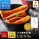 ＼丑の日8%OFFクーポン& ポイント12倍／ お中元 うなぎ 国産 鰻 ギフト プレゼント 鰻楽 国産 うなぎ蒲焼 長焼 140g 選べる 1尾 2尾 3尾 5尾 ギフト ウナギ 丑の日 冷凍 鰻 うなぎ蒲焼 贈答用 内祝い 出産祝い 誕生日祝い お礼 肉厚 プレゼント グルメ お取り寄せグルメ